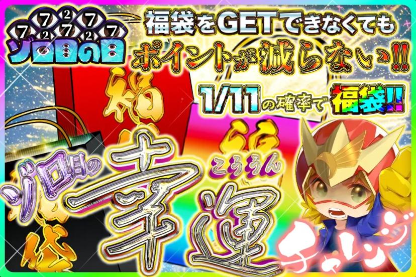 ゾロ目の幸運チ…