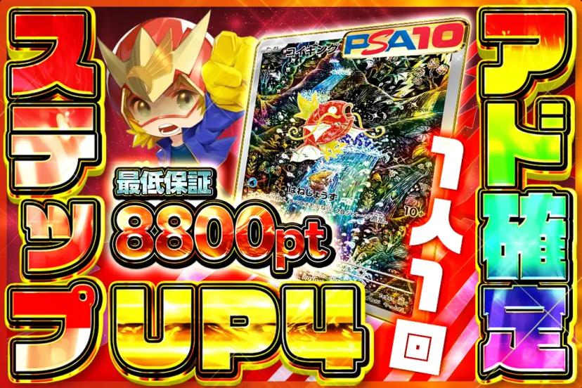 ステップUPア…