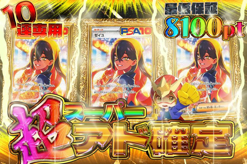 超アド確定