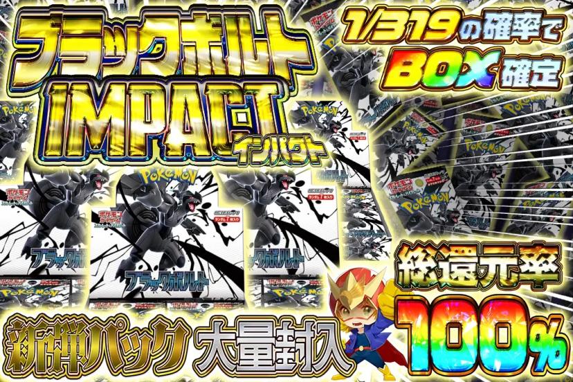 ブラックボルト…