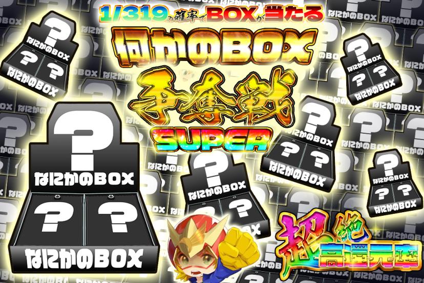 何かのBOX争…