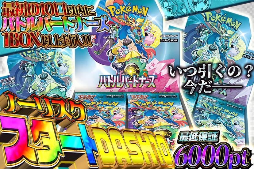 ノーリスクスタートDASH10