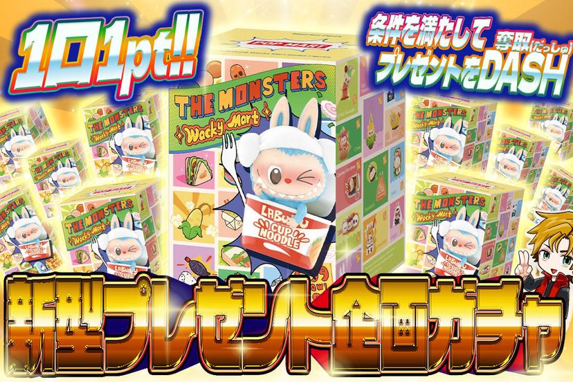 新型プレゼント企画ガチャ