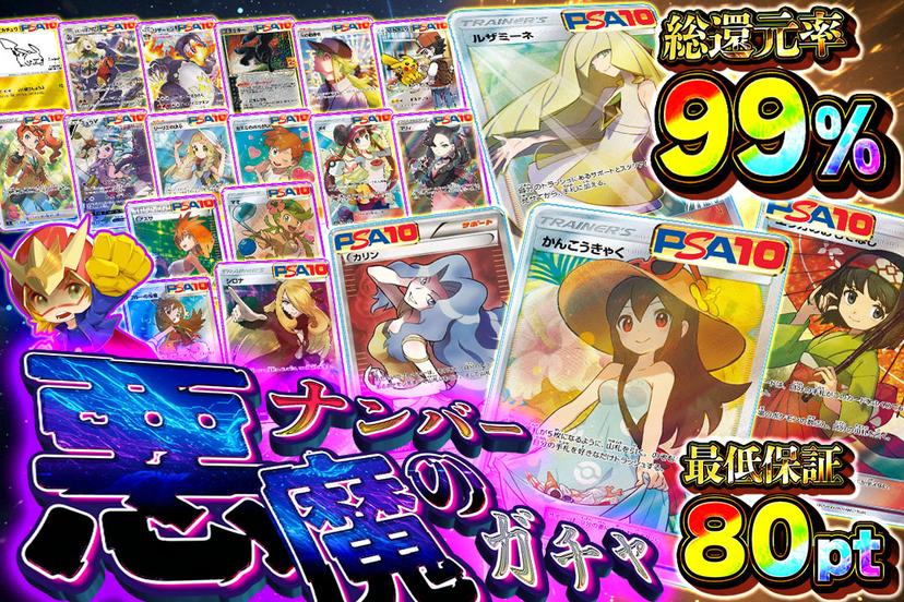 悪魔のナンバーガチャ