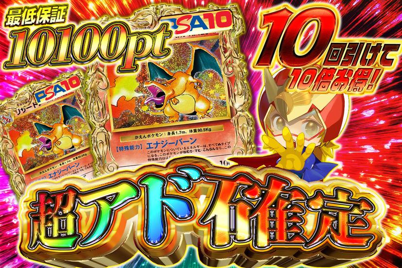 超アド確定