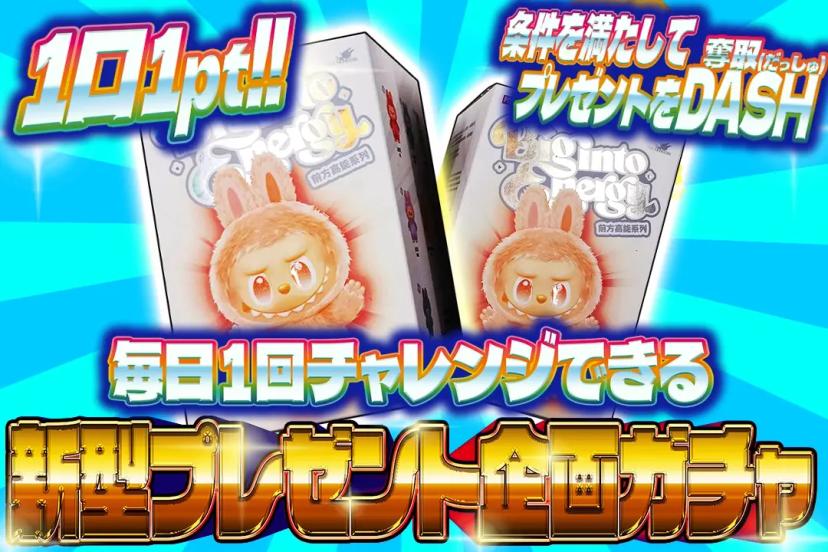 新型プレゼント…