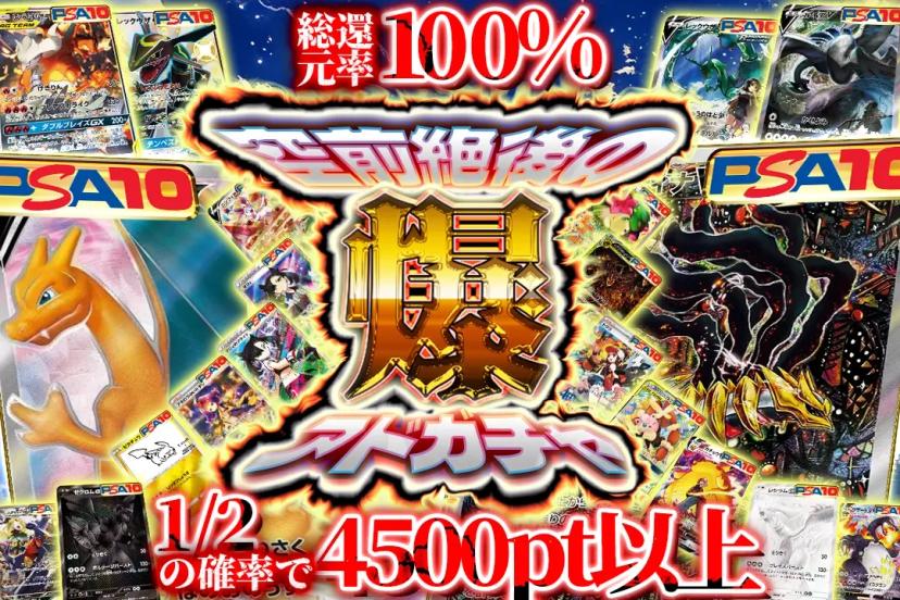 空前絶後の爆アドガチャ