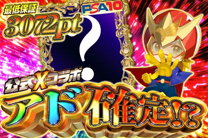 アド確定