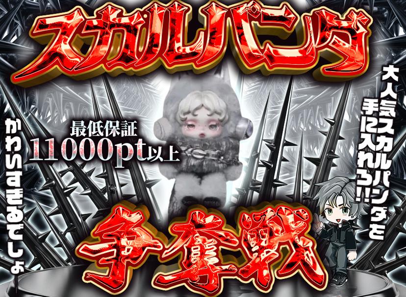 スカルパンダ争奪戦