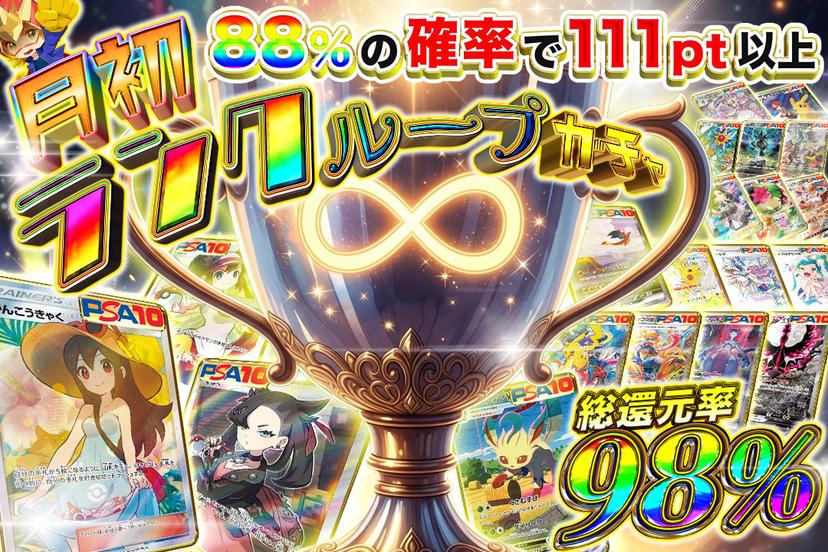 月初ランクループガチャ