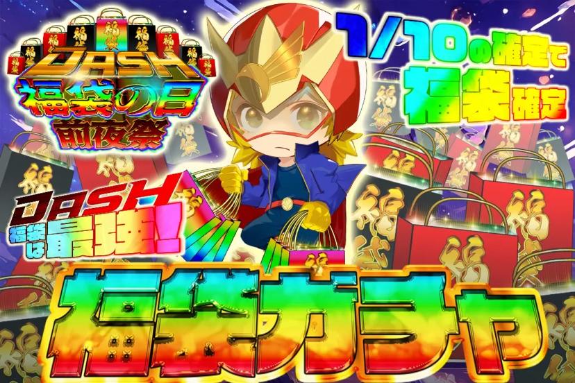 福袋確定ガチャ