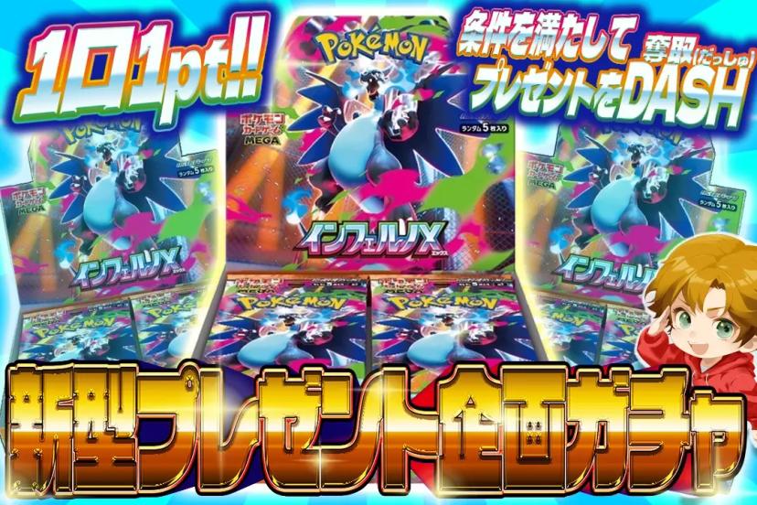 新型プレゼント企画ガチャ