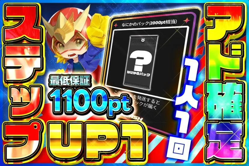 ステップUPア…