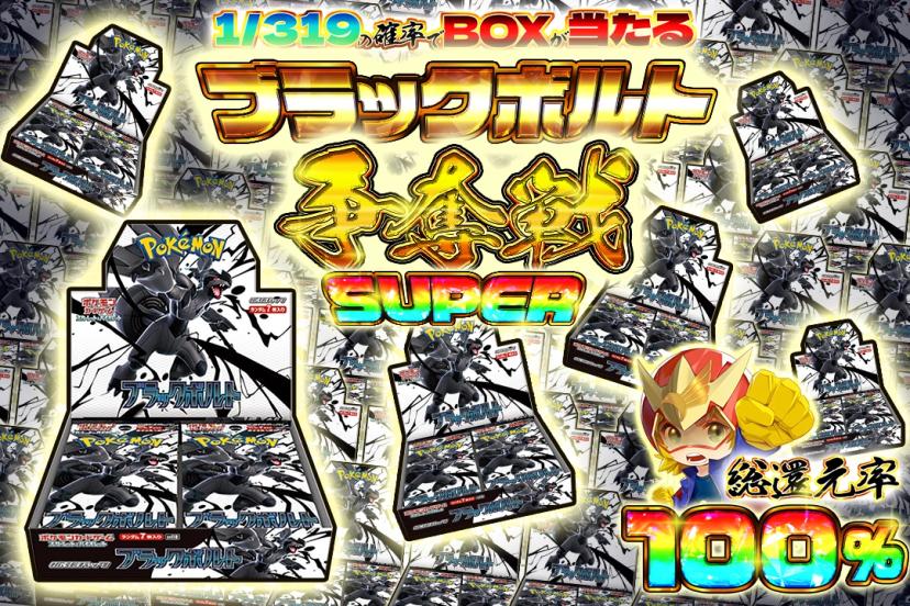 ブラックボルト…