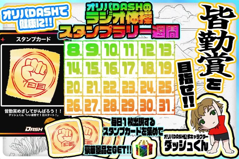 ラジオ体操スタ…