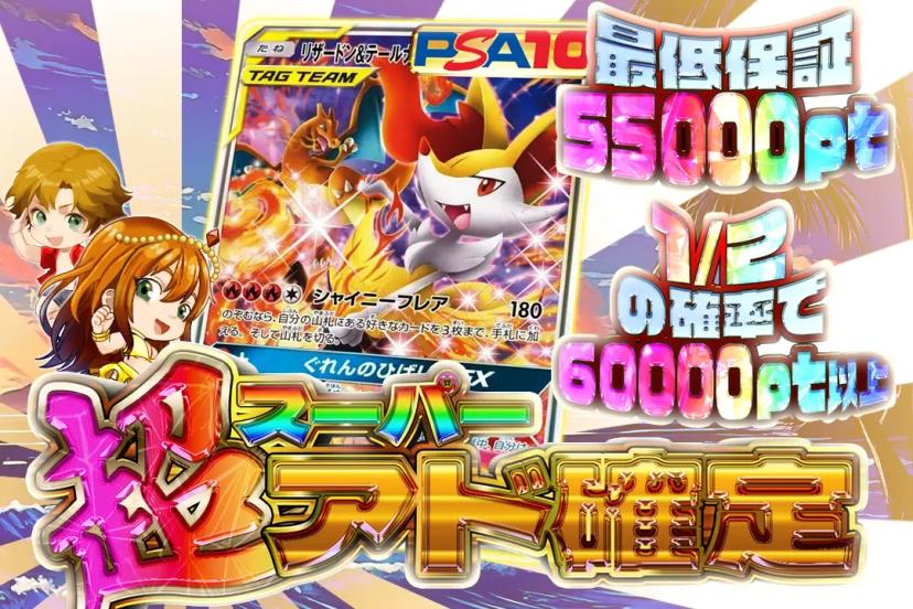 超アド確定