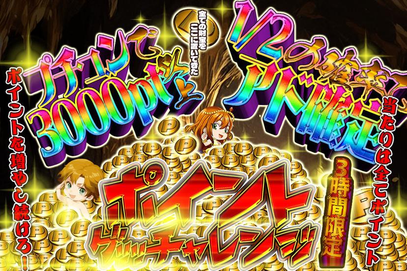ポイントゲッッ…