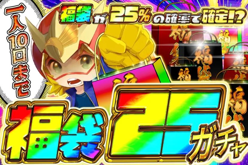 福袋25ガチャ