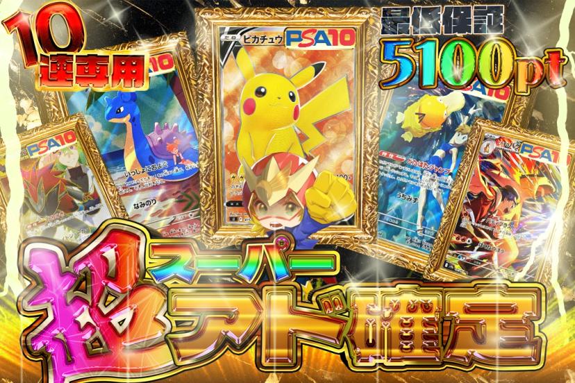 超アド確定