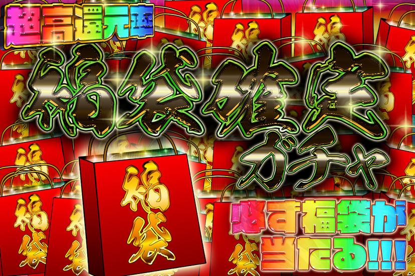 福袋確定