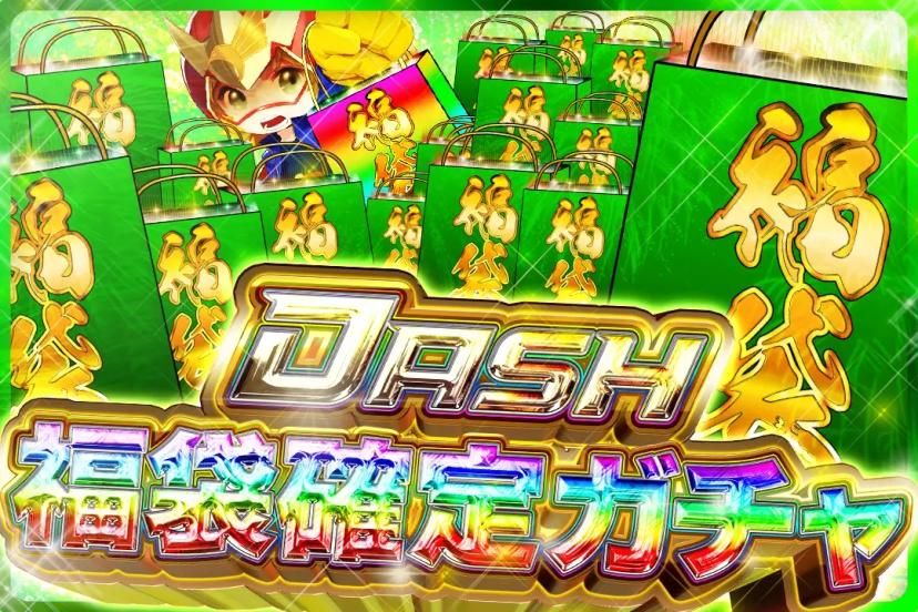 福袋確定ガチャ