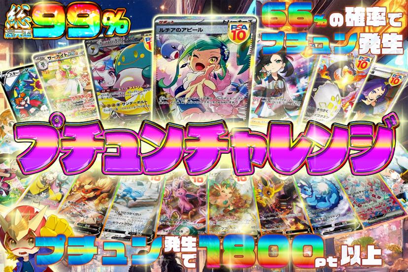 プチュンチャレ…