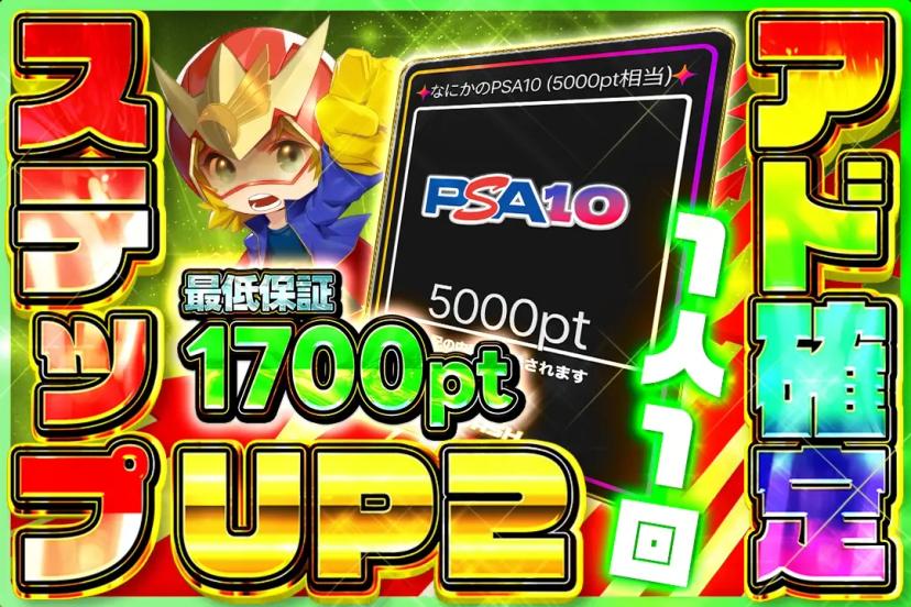 ステップUPア…