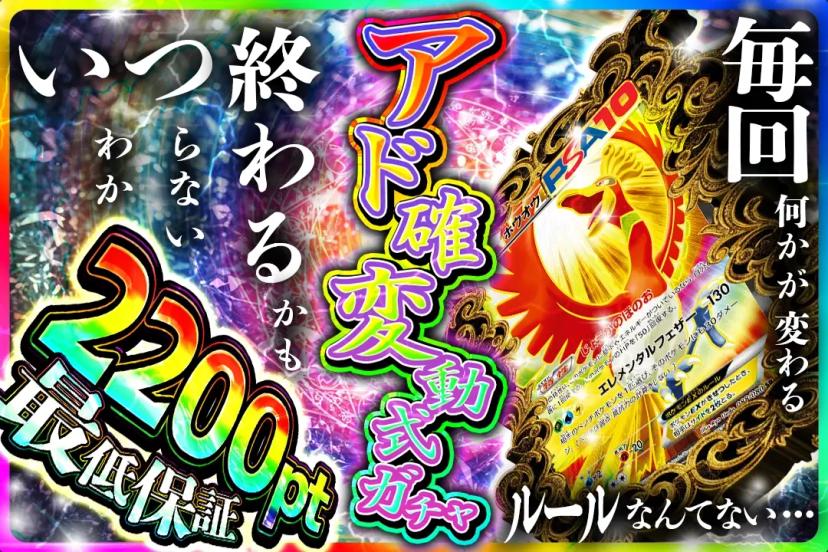 アド確定変動式…