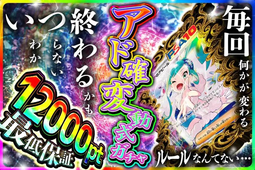 アド確定変動式…