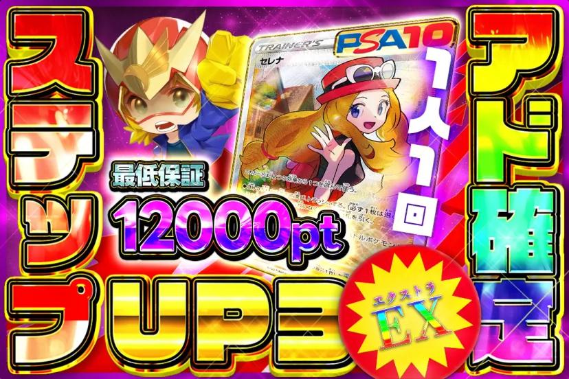 ステップUPE…
