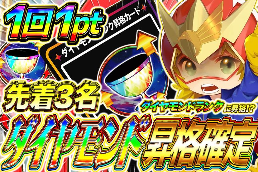 ダイヤモンド昇格確定