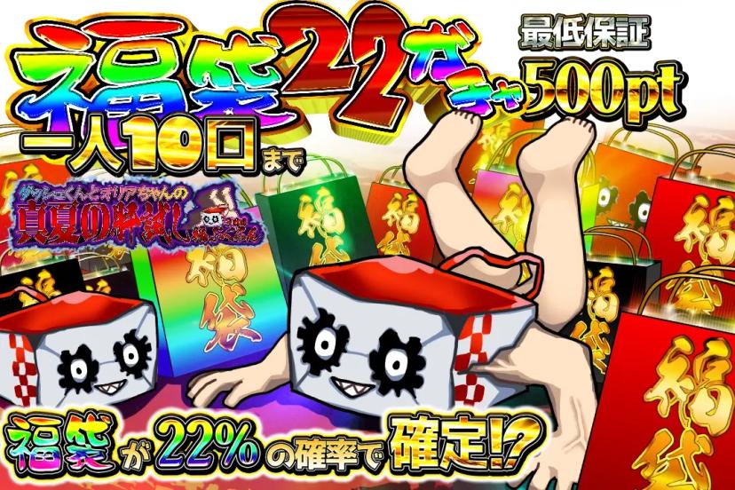 福袋22ガチャ