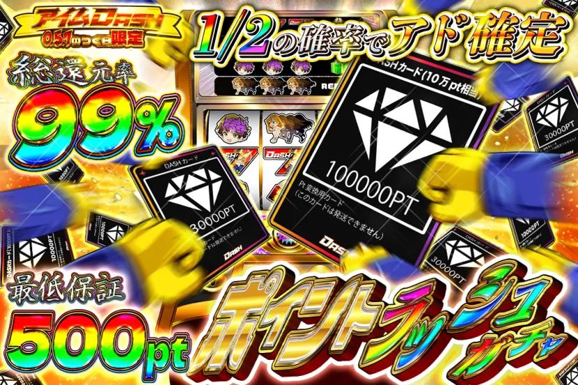 ポイントラッシ…