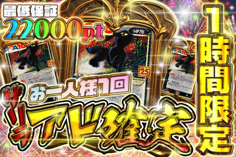 ゲリラアド確定