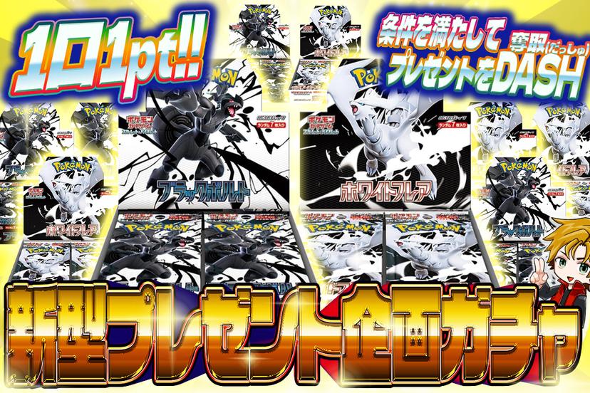 新型プレゼント企画ガチャ