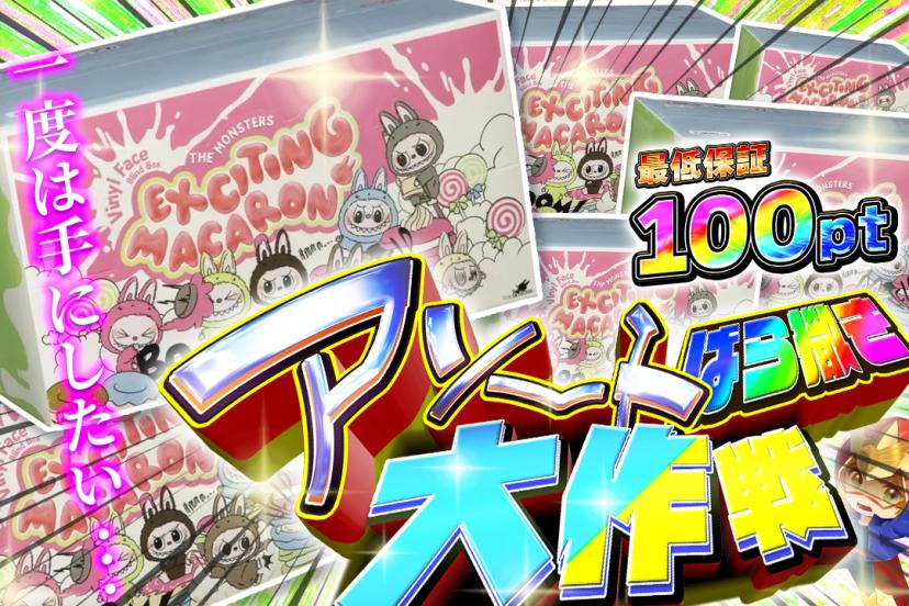 アソートばら撒き大作戦