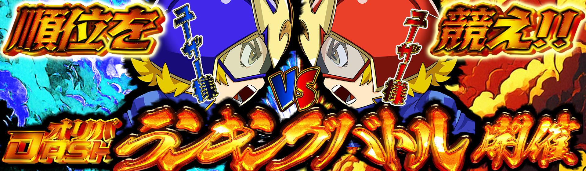 オリパバナー