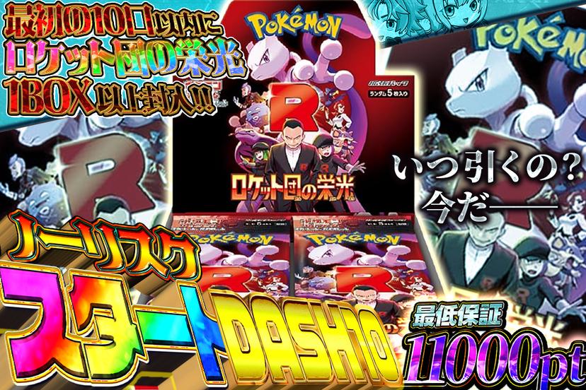 ノーリスクスタートDASH