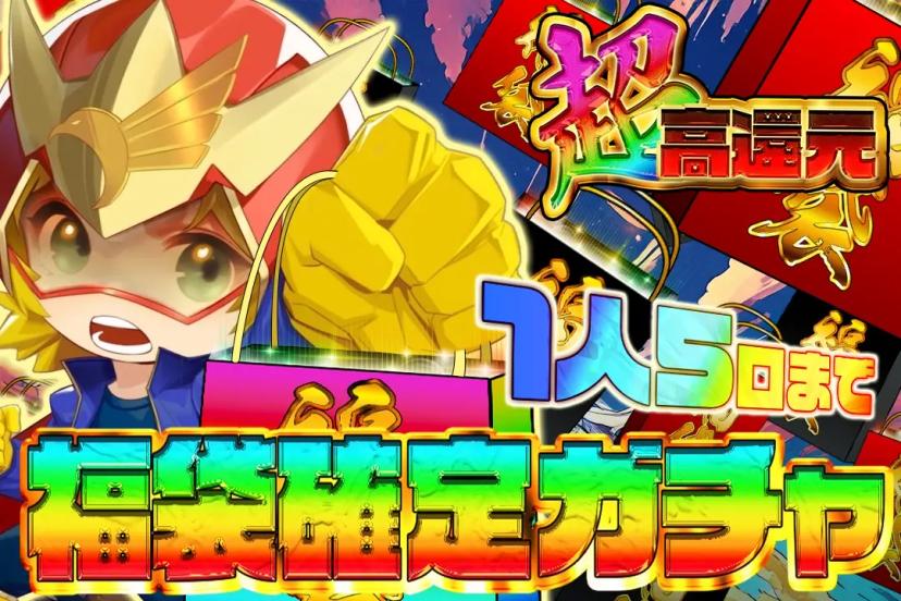 福袋確定ガチャ