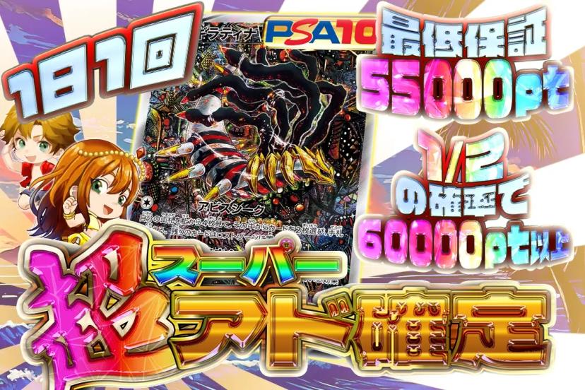 超アド確定
