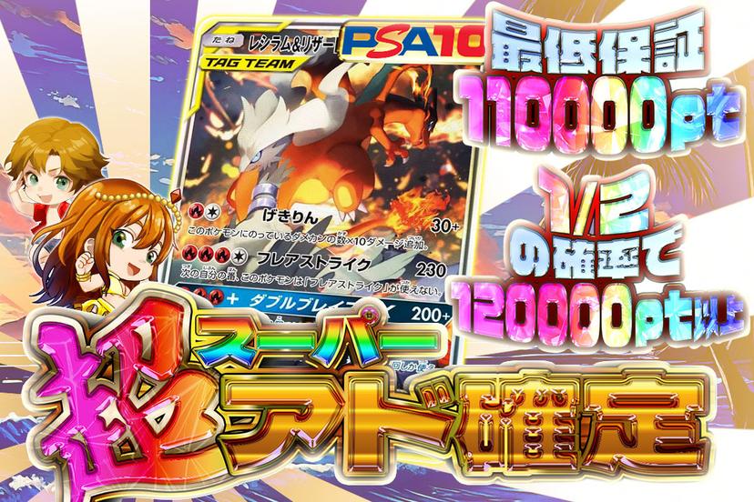 超アド確定