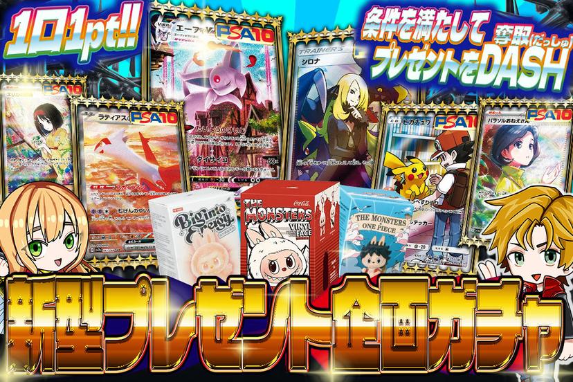 新型プレゼント企画ガチャ