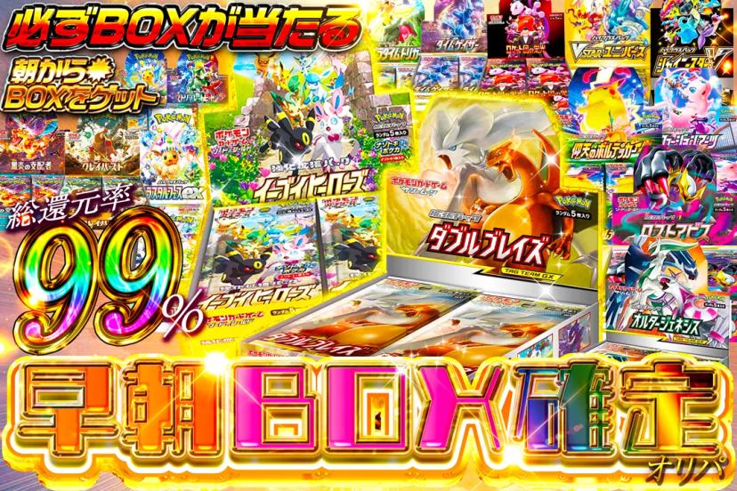 早朝BOX確定…