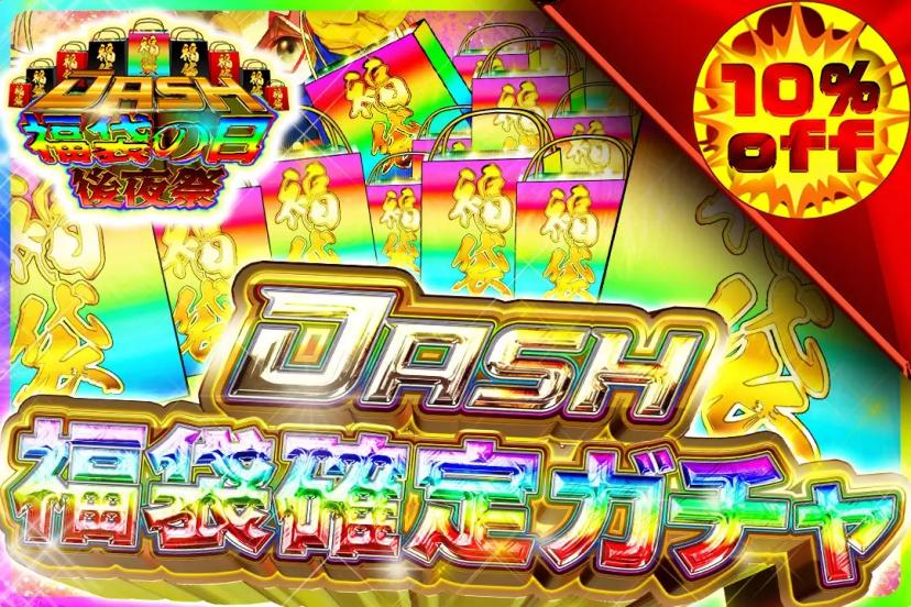 福袋確定ガチャ