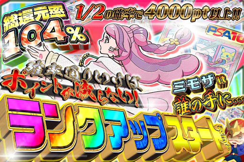 ランクアップスタートガチャ