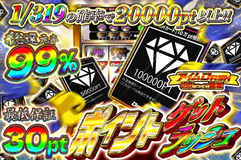 ポイントゲット…
