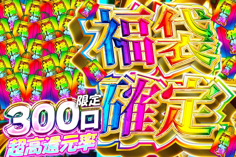 福袋確定ガチャ