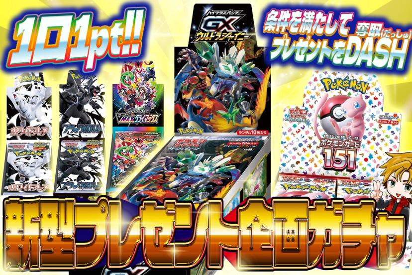 新型プレゼント企画