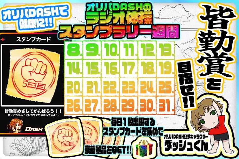ラジオ体操スタ…