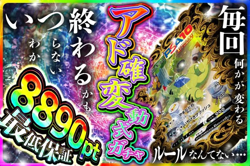 アド確定変動式…